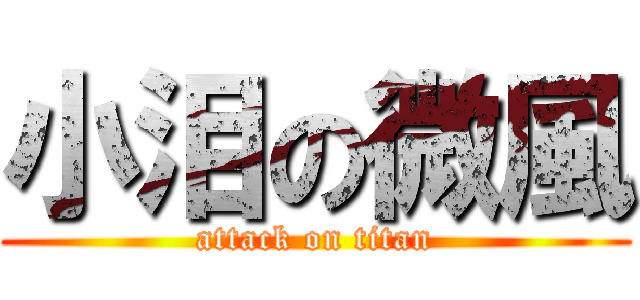 小泪の微風 (attack on titan)