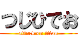 つじひでお (attack on titan)