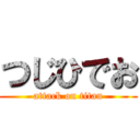 つじひでお (attack on titan)