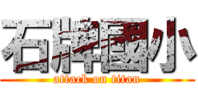 石牌國小 (attack on titan)