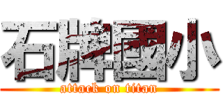 石牌國小 (attack on titan)