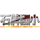 石牌國小 (attack on titan)