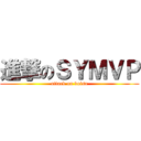 進撃のＳＹＭＶＰ (attack on voisu)