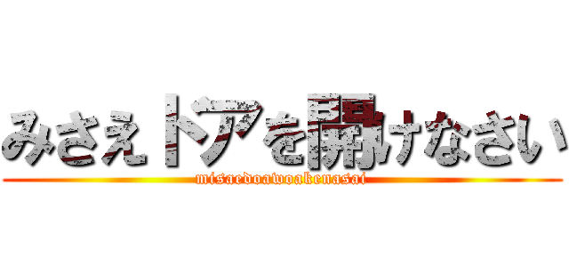 みさえドアを開けなさい (misaedoawoakenasai)