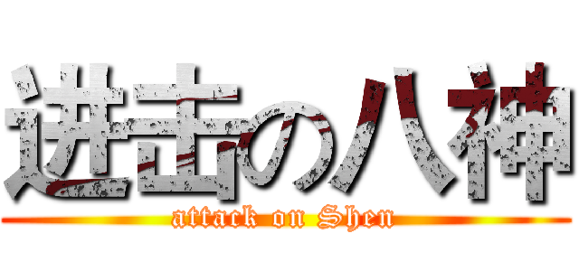 进击の八神 (attack on Shen)