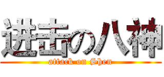 进击の八神 (attack on Shen)