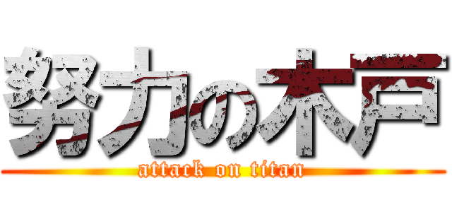 努力の木戸 (attack on titan)