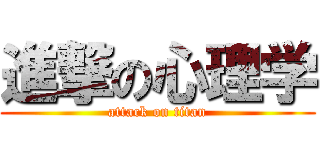 進撃の心理学 (attack on titan)
