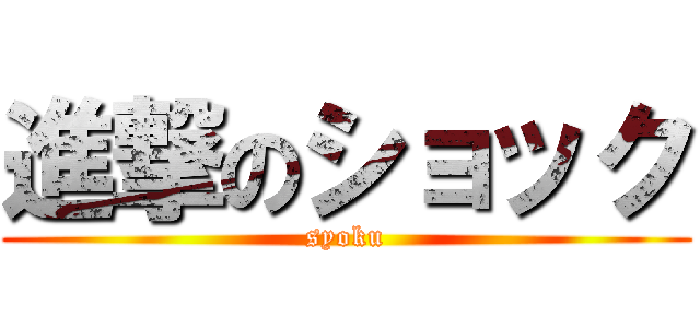 進撃のショック (syoku)