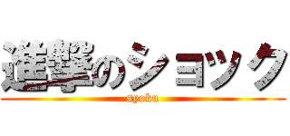 進撃のショック (syoku)