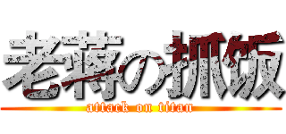 老蒋の抓饭 (attack on titan)