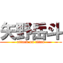 矢野岳斗 (attack on titan)