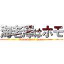 海老澤はホモ (Ebisawa  is  homo)