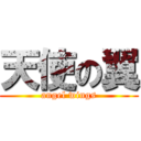 天使の翼 (angel wings)