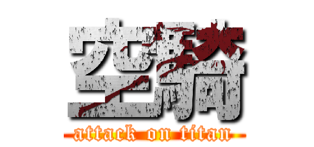 空騎 (attack on titan)