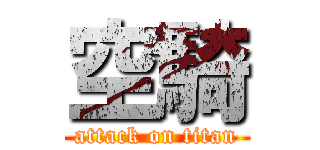 空騎 (attack on titan)