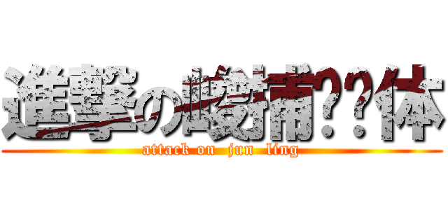 進撃の峻捕鱼实体 (attack on  jun  ling)