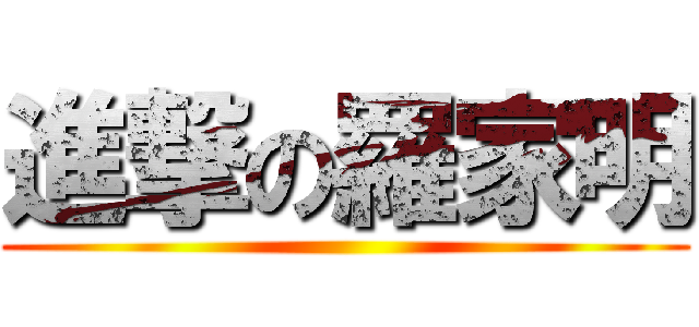 進撃の羅家明 ()