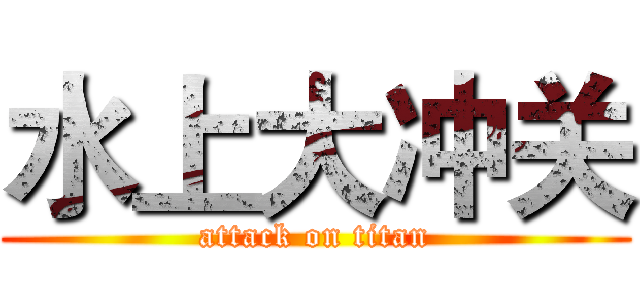 水上大冲关 (attack on titan)