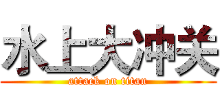 水上大冲关 (attack on titan)