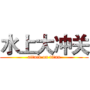水上大冲关 (attack on titan)