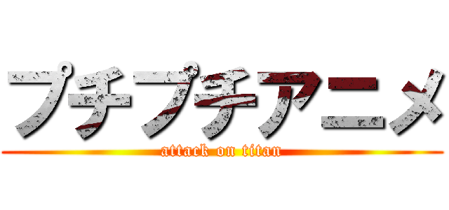 プチプチアニメ (attack on titan)