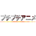 プチプチアニメ (attack on titan)