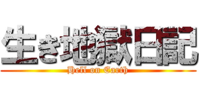 生き地獄日記 (Hell on Earth)