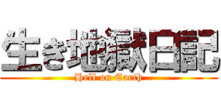 生き地獄日記 (Hell on Earth)