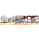 生き地獄日記 (Hell on Earth)