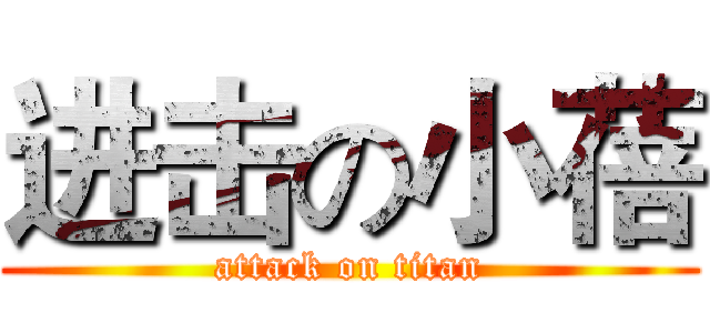 进击の小蓓 (attack on titan)