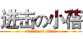 进击の小蓓 (attack on titan)
