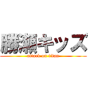 勝瀬キッズ (attack on titan)