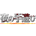 夜の手遊び (Oh... Come on...)