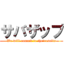 サバザップ (We will commit to the　results)