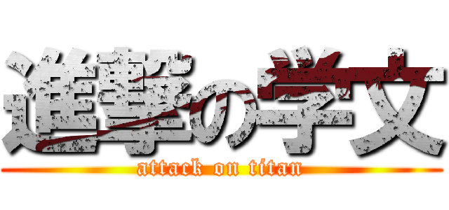 進撃の学文 (attack on titan)