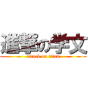 進撃の学文 (attack on titan)