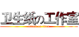 卫生纸の工作室 (attack on titan)