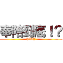 奉陪到底！？ (PLAY)