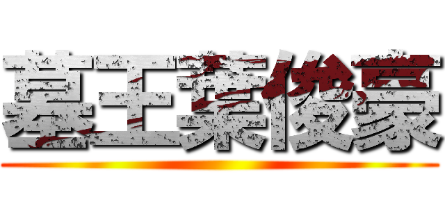 墓王葉俊豪 ()