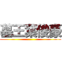 墓王葉俊豪 ()