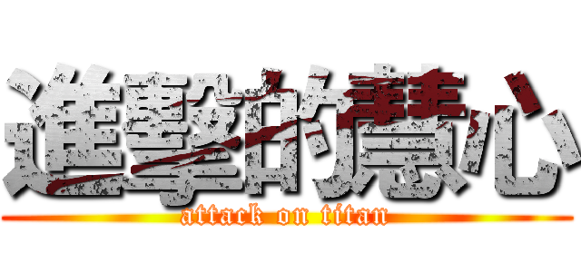 進擊的慧心 (attack on titan)