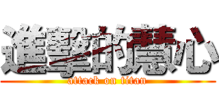 進擊的慧心 (attack on titan)