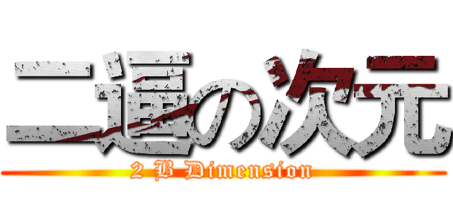 二逼の次元 (2 B Dimension)