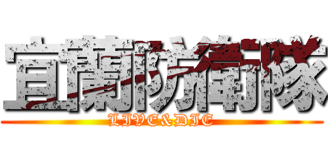 宜蘭防衛隊 (LIVE&DIE)