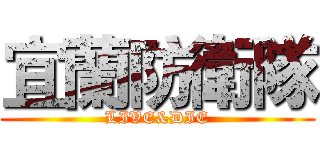宜蘭防衛隊 (LIVE&DIE)