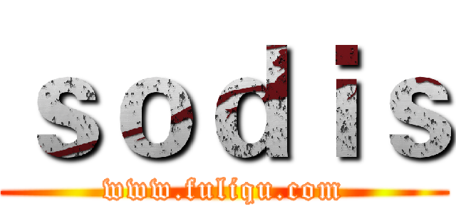 ｓｏｄｉｓ (www.fuliqu.com)