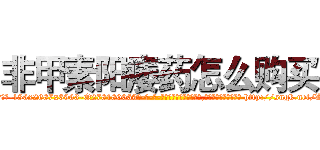 非甲素阳痿药怎么购买 (非甲素阳痿药怎么购买【电-186x2687x6963-Q278180069元-吉-药-业】我们做的是长期生意,靠的是老客户长期支持 http://sngk.net/LSAEbz
)