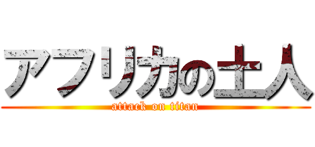 アフリカの土人 (attack on titan)