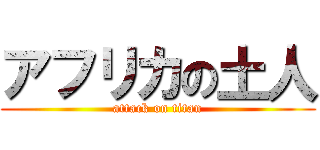 アフリカの土人 (attack on titan)